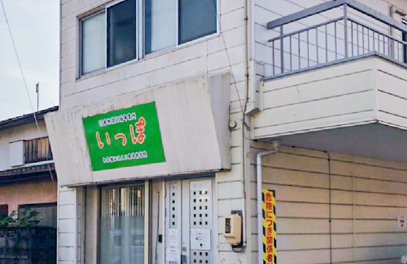 計画相談支援事業所 いっぽ 社会福祉法人三重済美学院